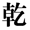 The Chinese writing of trigram 1: Qian — Heaven.