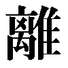 The Chinese writing of trigram 3: Li — Fire.