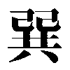 The Chinese writing of trigram 5: Xun — Wind.