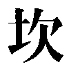 The Chinese writing of trigram 6: Kan — Water.